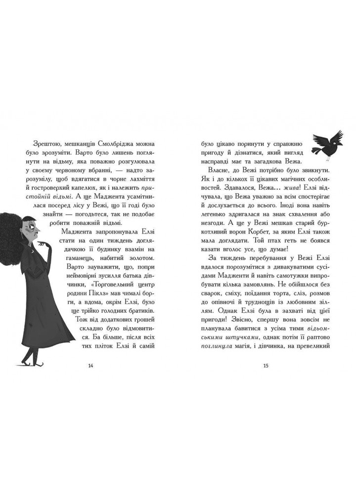Елзі Піклз і бажання для відьмочки. Книга 2 - Уманські Кей - РАНОК