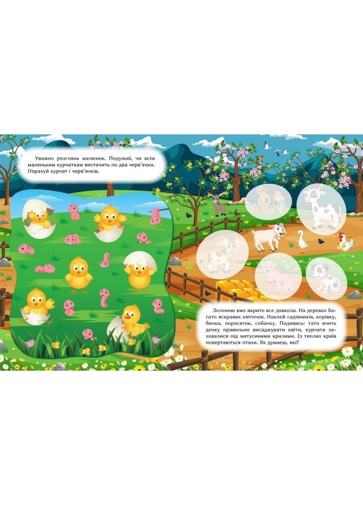 Наклей і дізнайся Весна на фермі - Шипарьова О.В. - ТОРСІНГ (105022)