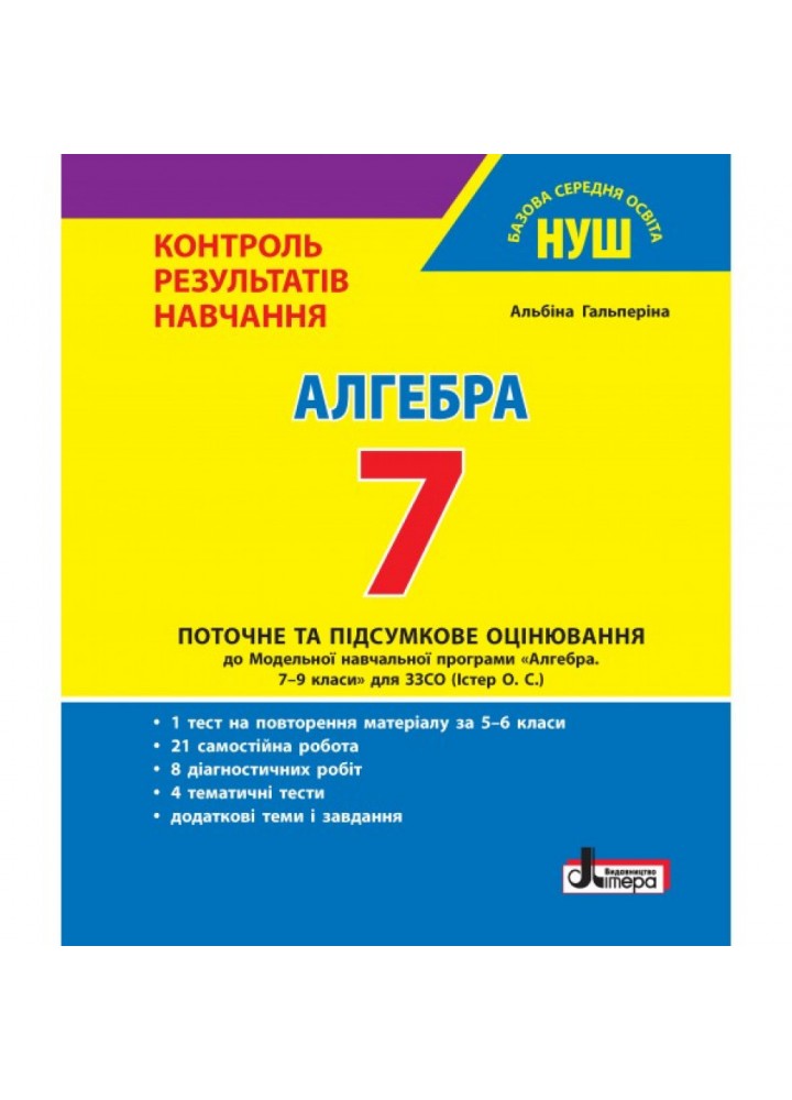 Алгебра, 7 кл., Тестовий контроль результатів навчання / Гальперіна А.Р. / ЛІТЕРА