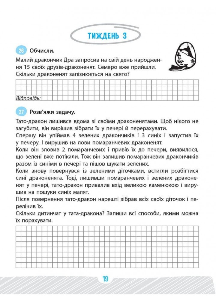 Школа розумників. Задачник з математики. 2 кл.- Мержиєвська В. - АССА