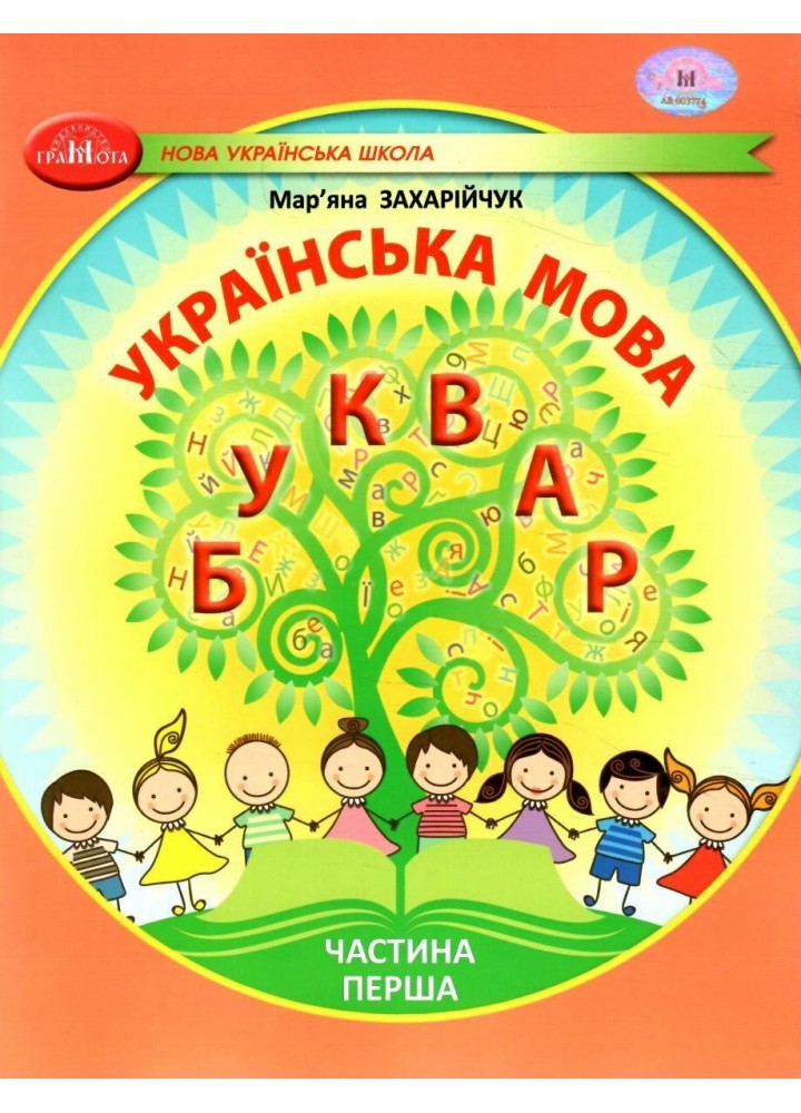 Українська мова, 1 кл., БУКВАР. Навчальний посібник Ч.1 - Захарійчук М.Д. - ГРАМОТА (124290)