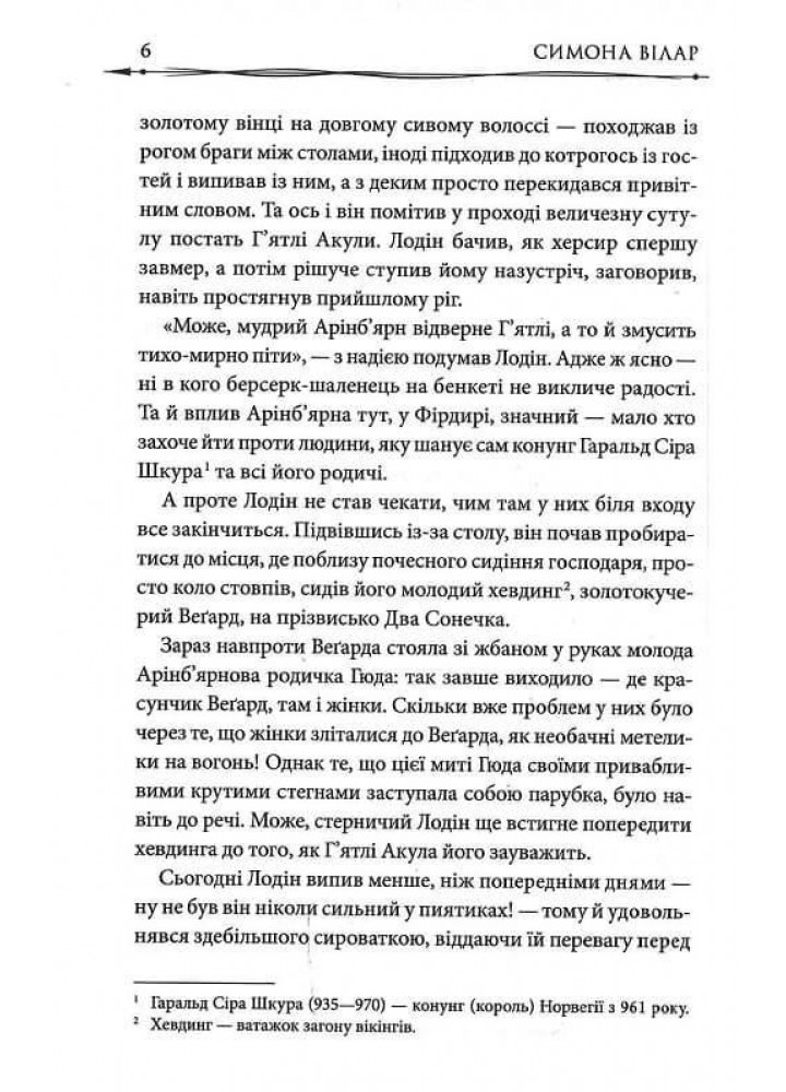 Земля фіордів. Із варягів у греки. Книга 1. Вілар С. - Вілар Симона - КСД (117977)