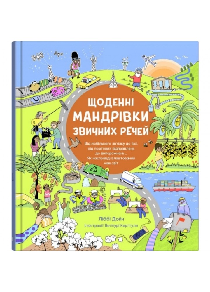 Щоденні мандрівки звичних речей. Дойч Л. 978-966-948-757-5