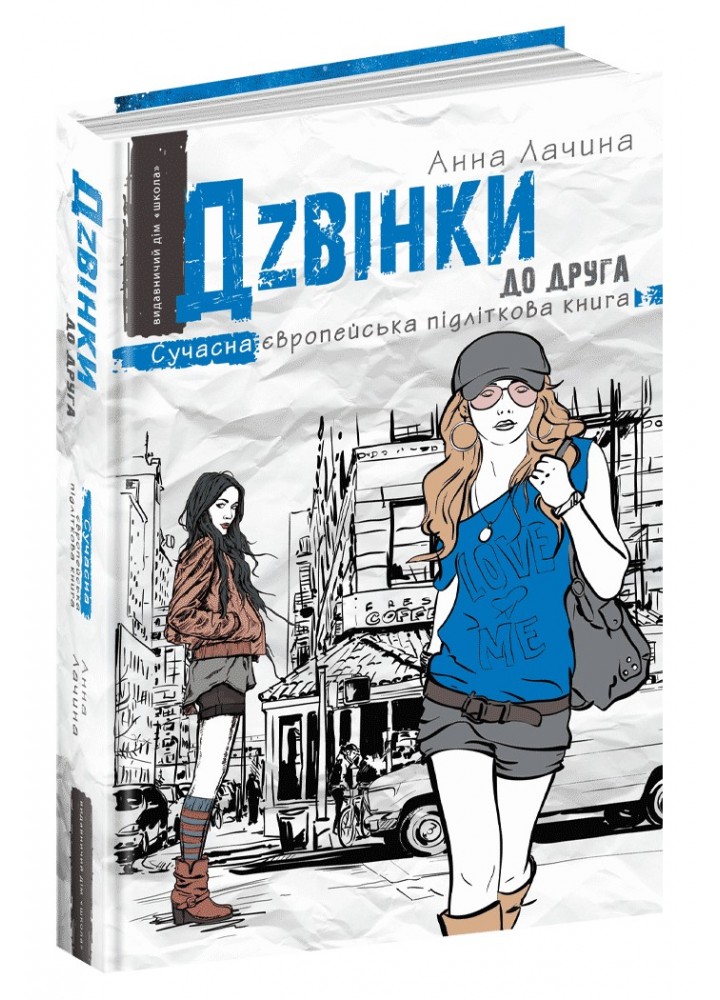 Сучасна європейська підліткова книга. Дзвінки до друга. - Анна Лачина- Школа (106481)