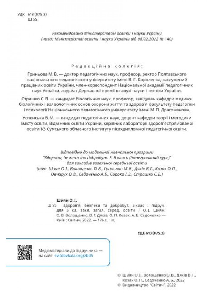 Здоров’я, безпека та добробут, 5 кл. НУШ, Підручник - Шиян О. - СВІТИЧ (124645)