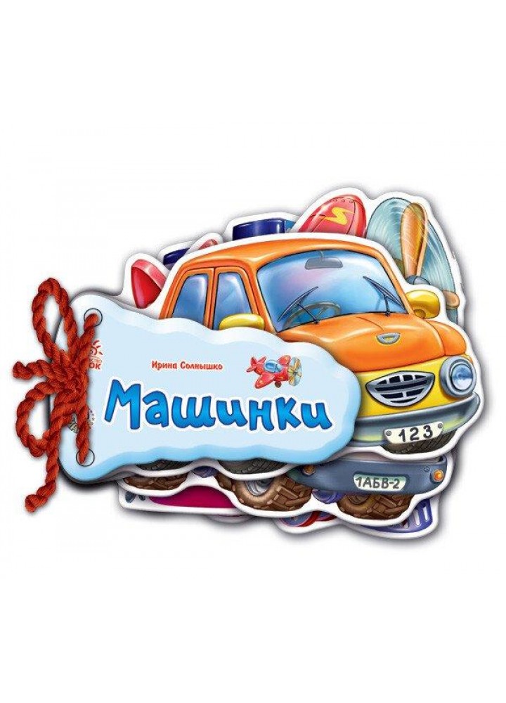Відгадай-но. Машинки - Сонечко І.В. - РАНОК