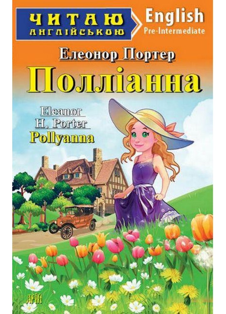 Читаю англійською: Полліанна / Pollyanna / АРІЙ