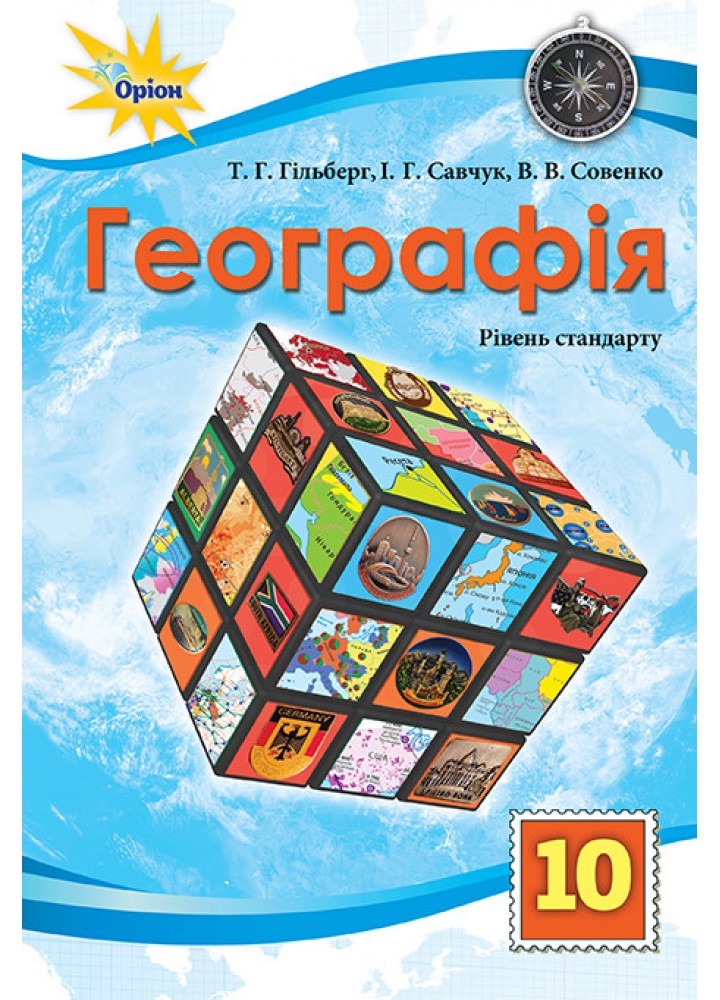 Гільберг Т.Г.ISBN 978-966-991-364-7/ Географія, 10 кл. Підручник ст. рівень (2025)