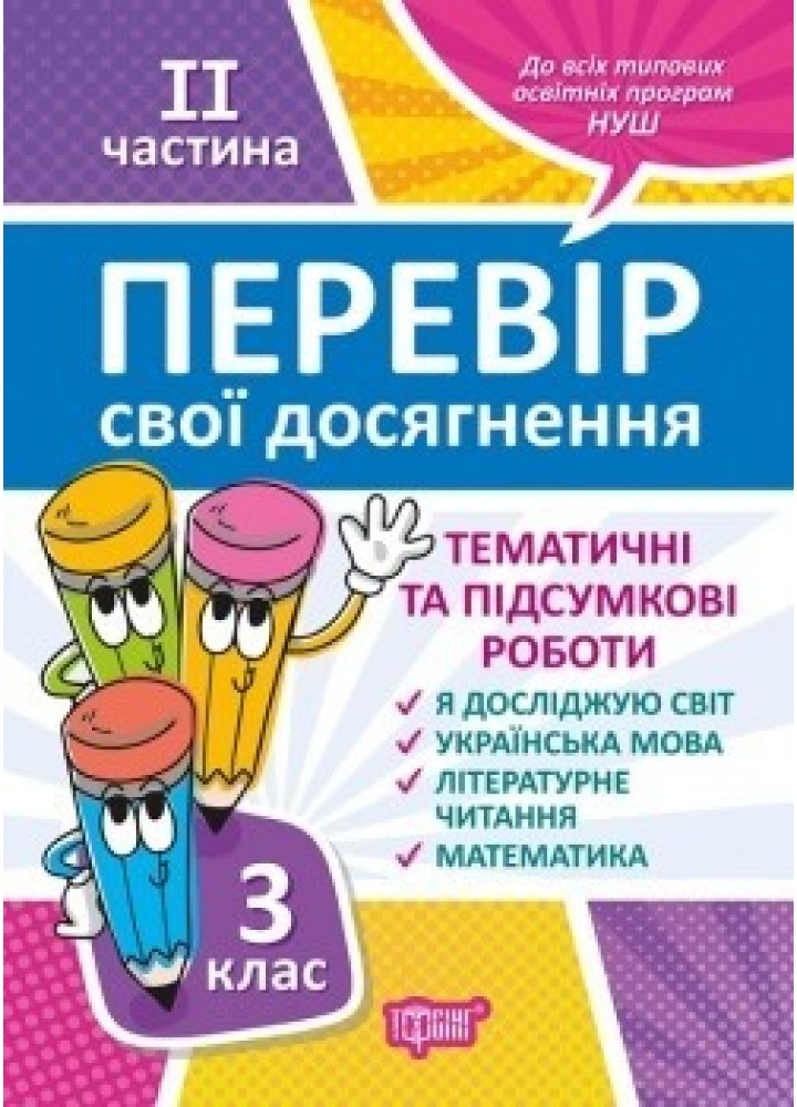 Перевір себе 3 клас. Ч.2. Перевір свої досягнення.Тематичні роботи - Ротфор Д.В. - ТОРСІНГ (104628)