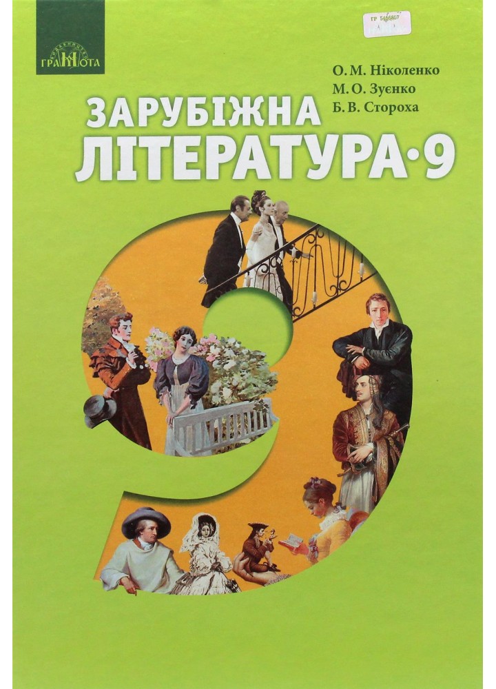 Зарубіжна література, 9 кл., Підручник - Ніколенко О. М. - Грамота (107447)