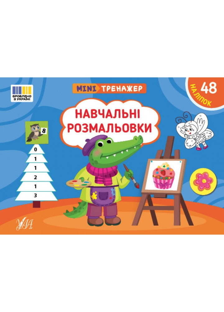 Мінітренажер. Навчальні розмальовки / УЛА