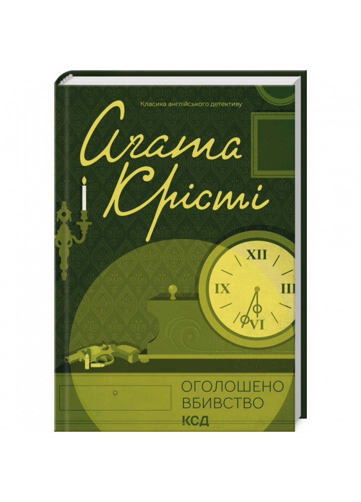 Оголошено вбивство. Крісті А. 978-617-15-0095-2