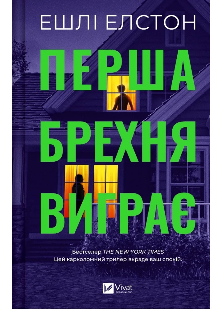 Перша брехня виграє - Ешлі Елстон - ВІВАТ