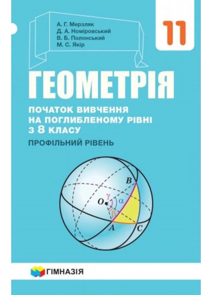 Геометрія, 11 кл., Підручник (початок вивчення на поглибленного рівня з 8 кл.) - Мерзляк А.Г. - Гімназія (107218)