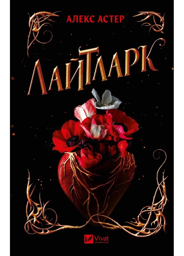 Лайтларк. Книга 1 / Астер Алекс / ВІВАТ