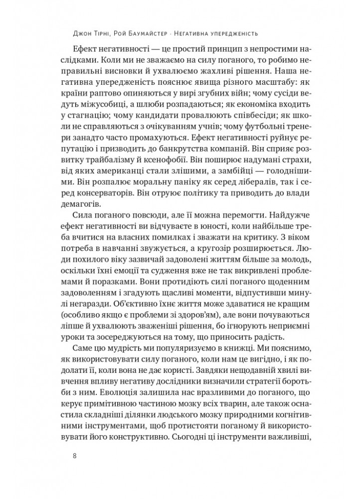 Негативна упередженість. Як її подолати та навчитися керувати своїм життям - Джон Тірні - НАШ ФОРМАТ