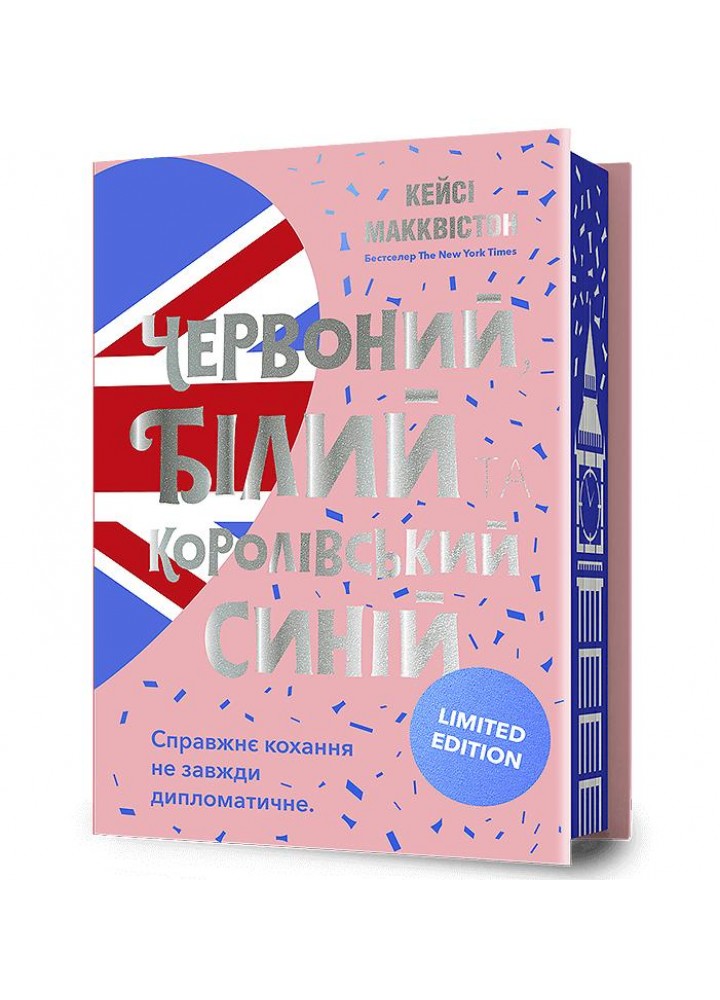 Червоний, білий та королівський синій (Limited Edition) - Макквістон Кейсі - АРТБУКС (120472)
