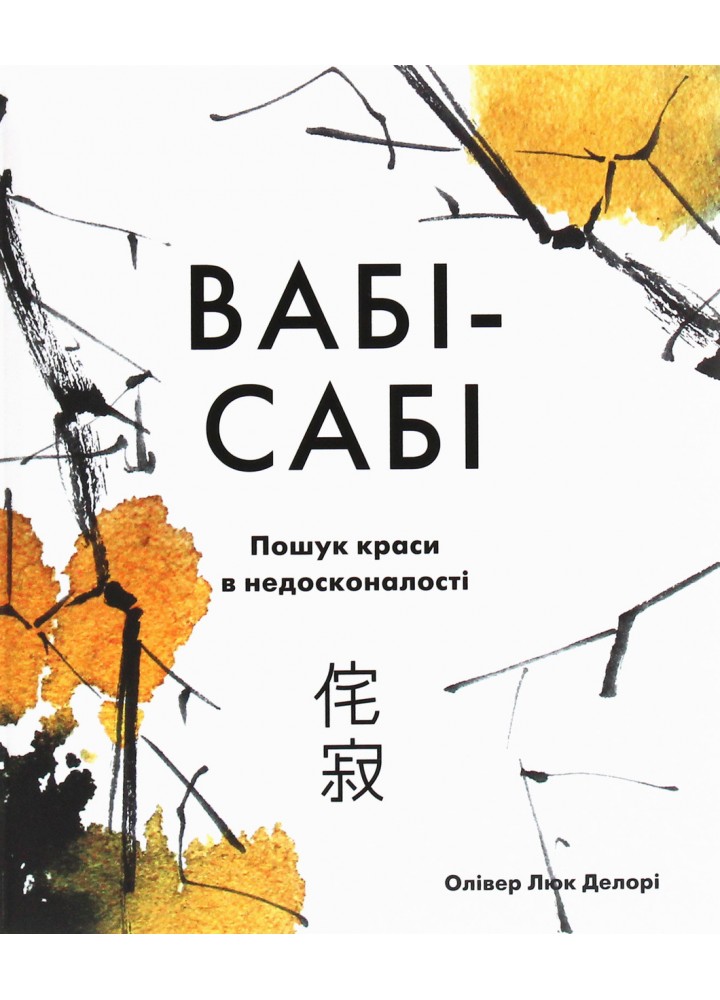 Вабі-сабі. Пошук краси в недосконалості / Делорі Олівер Люк / КМ-БУКС