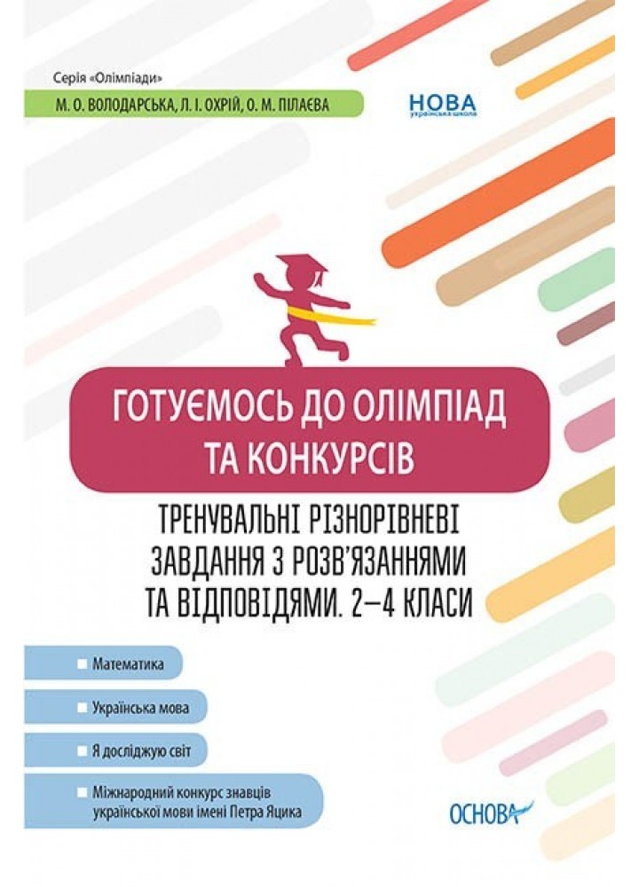 Олімпіади. Готуємось до олімпіад та конкурсів. Тренувальні різнорівневі завдання. 2–4 кл. - Ранок (105901)