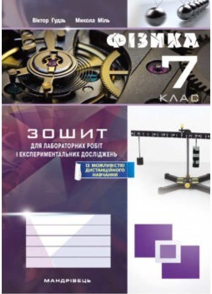 Фізика, 7 кл., Зошит для лабораторних робіт та експеримент. досліджень - Гудзь В.В. - Мандрівець (103511)