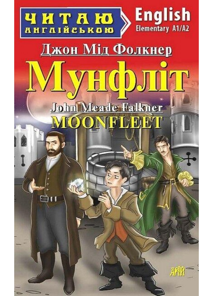 Читаю англійською: Мунфліт / Moonfleet / АРІЙ