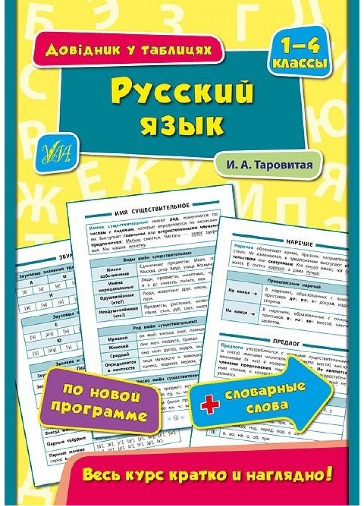 Довідник у таблицях. Русский язык. 1–4 классы - Таровита І. О. - УЛА (103919)