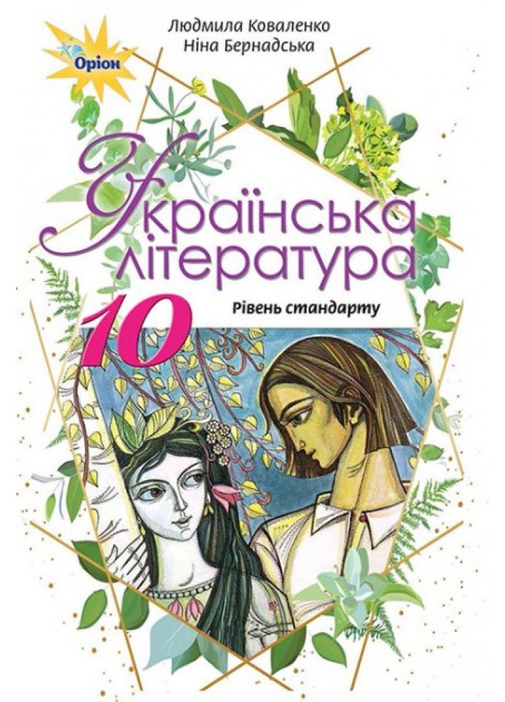 Українська література, 10 кл. Підручник. - Коваленко Л.Т. - Оріон (102923)