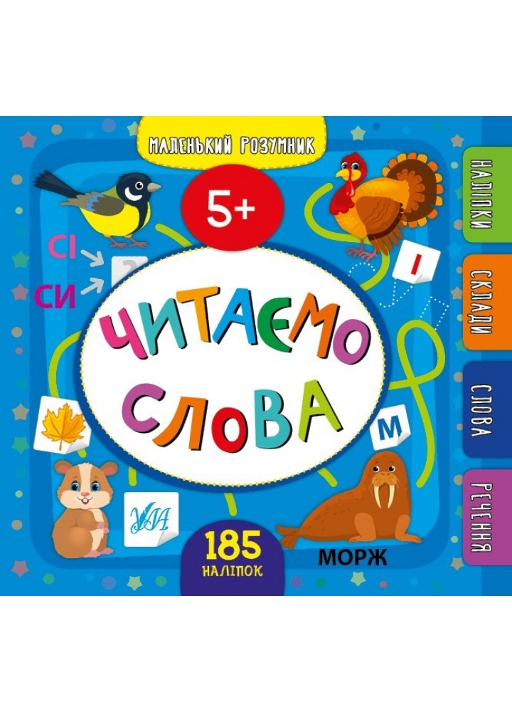 Маленький розумник. Читаємо слова. 5+ - Сікора Ю.О - УЛА (103974)