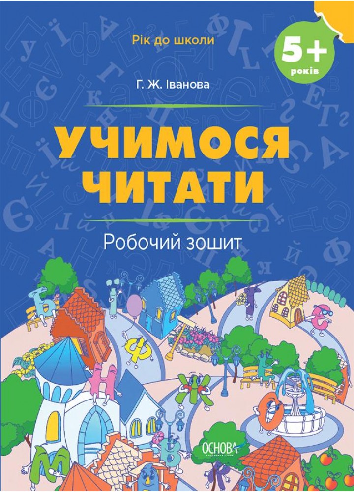 Рік до школи. Учимося читати. 5+ років. Робочий зошит - ОСНОВА РДШ008 (121834)