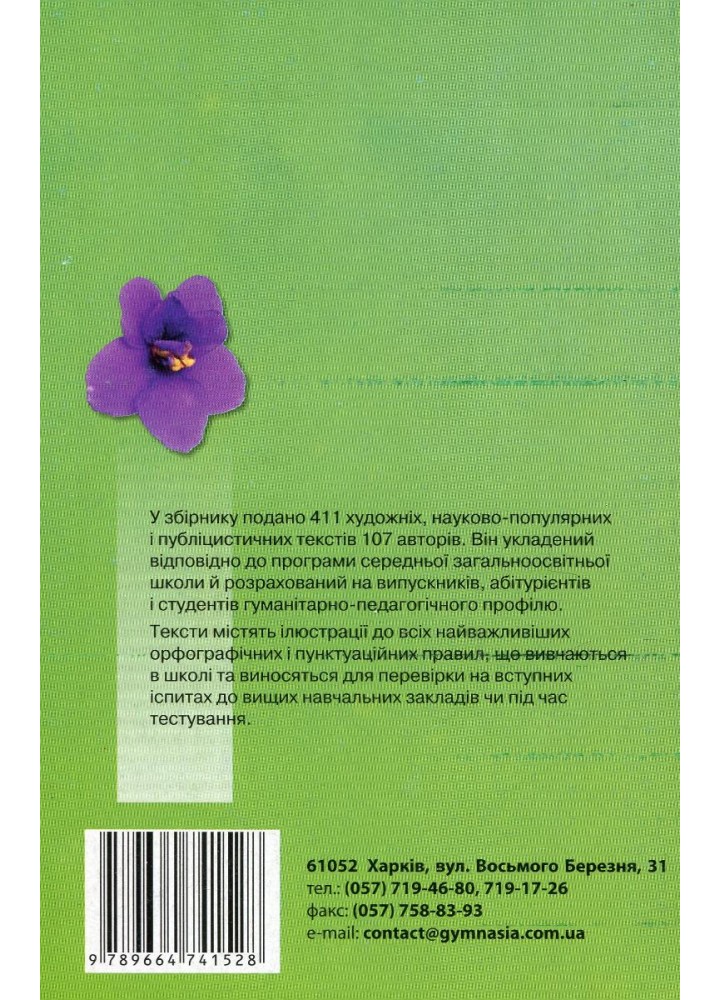 Збірник диктантів з української мови для 5-11 класів - Шевелєва Л.А. - Гімназія (107168)