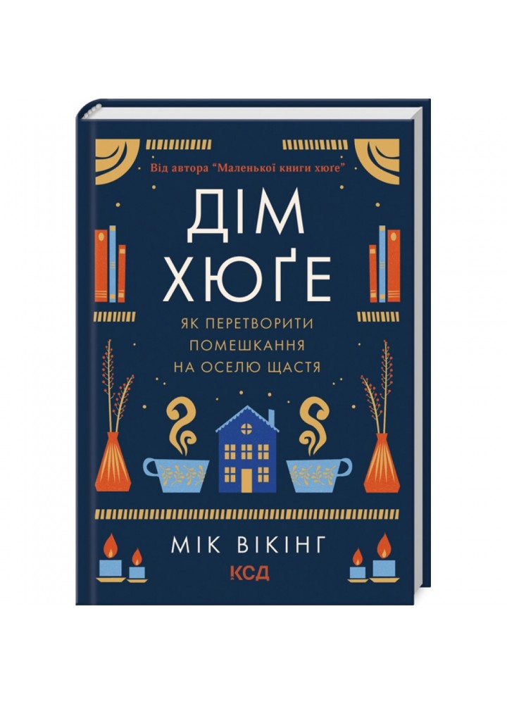 Дім хюґе. Вікінг М. 978-617-12-9964-1