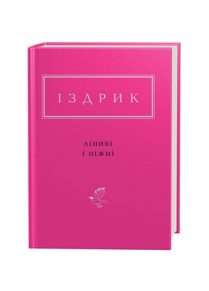 Ліниві і ніжні. Іздрик Ю. 978-617-585-142-5