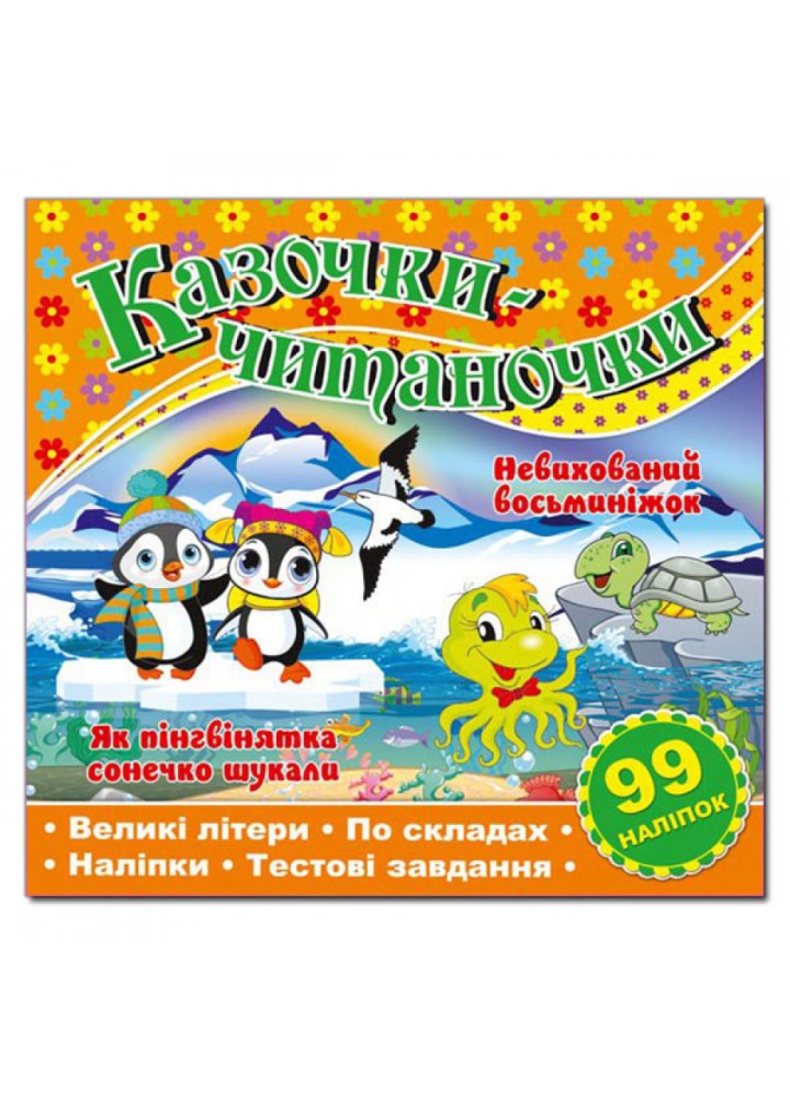 Казочки-читаночки. Помаранчева. 9786175366288