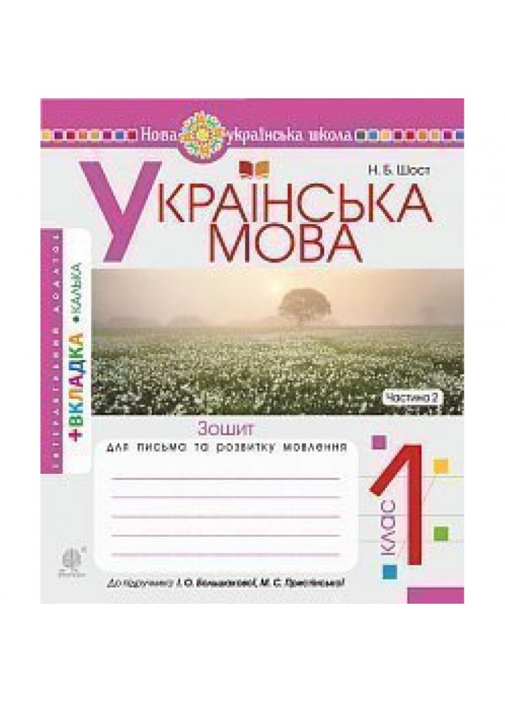 НУШ 1 клас. Українська мова. Зошит для письма та розвитку мовлення до Букваря Большакової І.О. Частина 2. Шост Н.Б. 978-966-10-5615-1