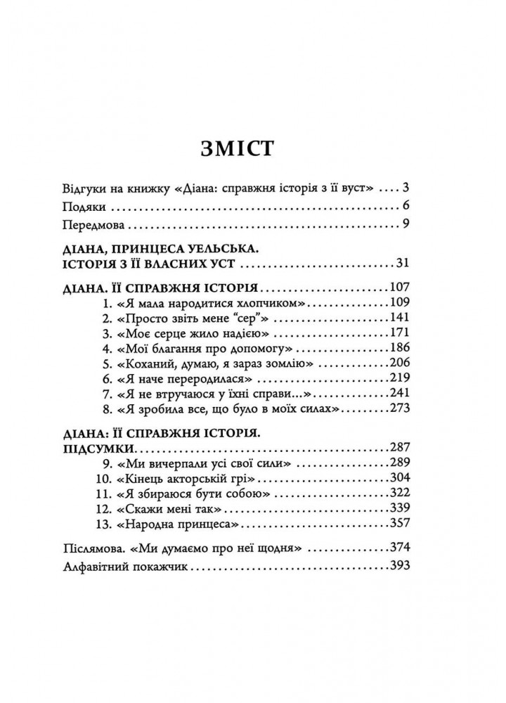 Діана. Справжня історія з її вуст. Мортон Е.- ФАБУЛА