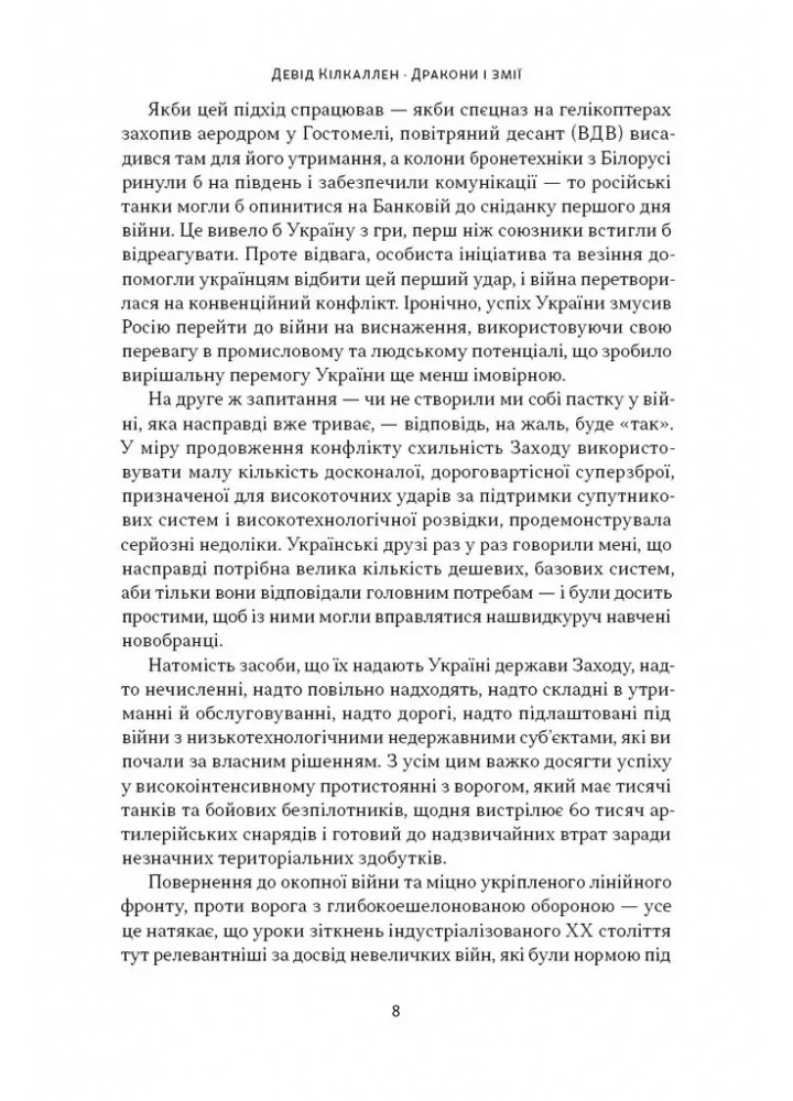 Дракони і змії. Еволюція ворогів Заходу та майбутні загрози - Девід Кілкаллен - НАШ ФОРМАТ
