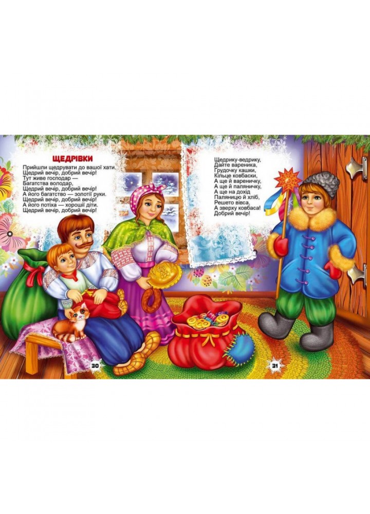 Колядки, щедрівки, засіванки. Народна творчість. 9786176953500