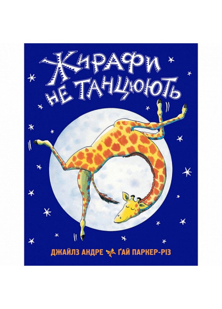 Жирафи не танцюють. Джайлз А. 9786177329281