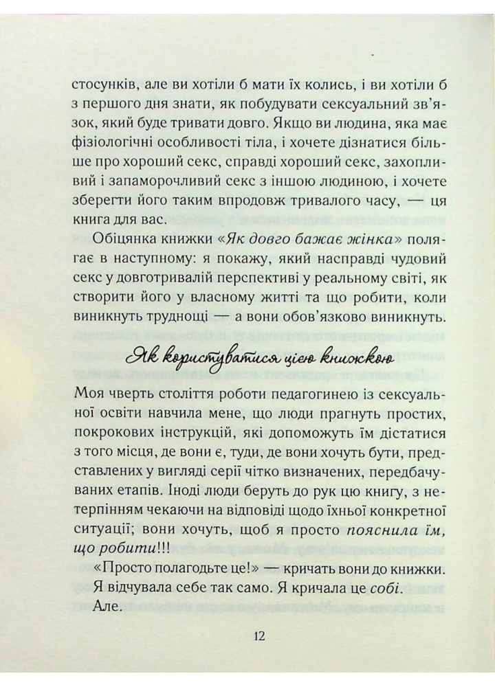 Як довго бажає жінка. Нагоскі Е. - Нагоскі Емілі - КСД (122517)