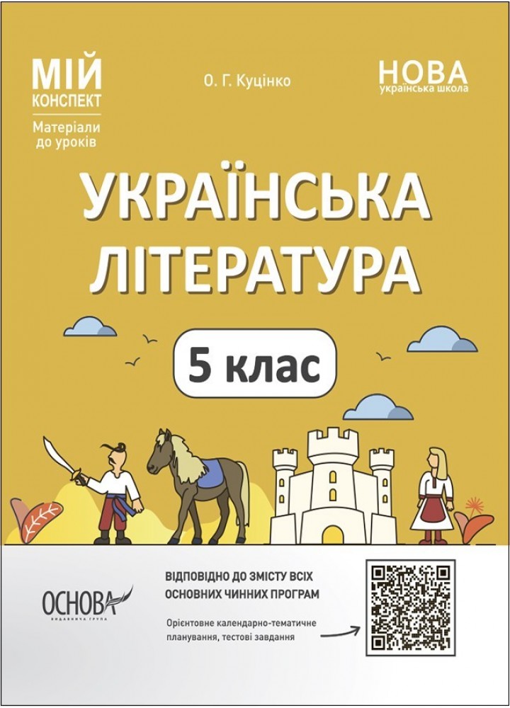 Мій конспект. Українська література. 5 кл. - Ранок (105876)