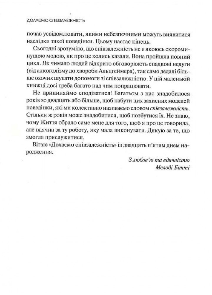 Долаємо співзалежність. Як припинити контролювати інших і почати дбати про себе - Бітті М. - ВІВАТ