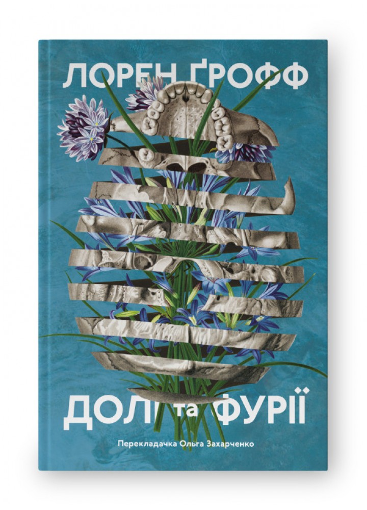 Долі та фурії / Лорен Ґрофф / НАШ ФОРМАТ