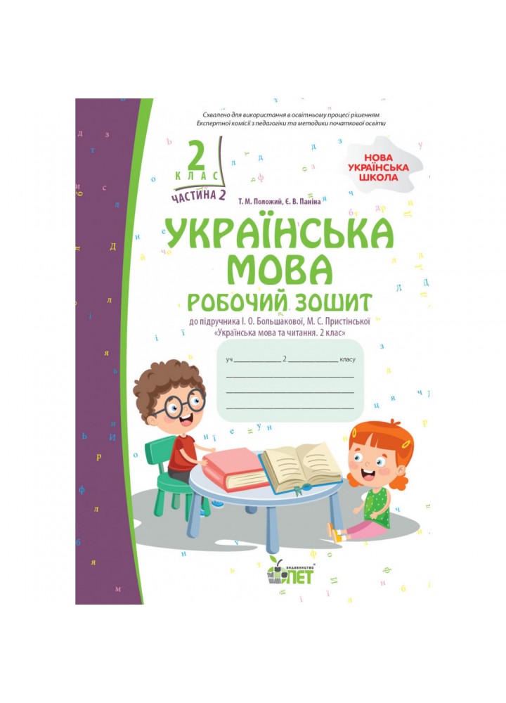НУШ 2 клас. Українська мова. Робочий зошит до підручника І.О. Большокової . Частина 2. Положий Т.М. 978-966-925-371-2