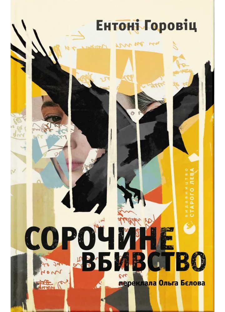 Сорочине вбивство / Горовіц Ентоні / ВСЛ
