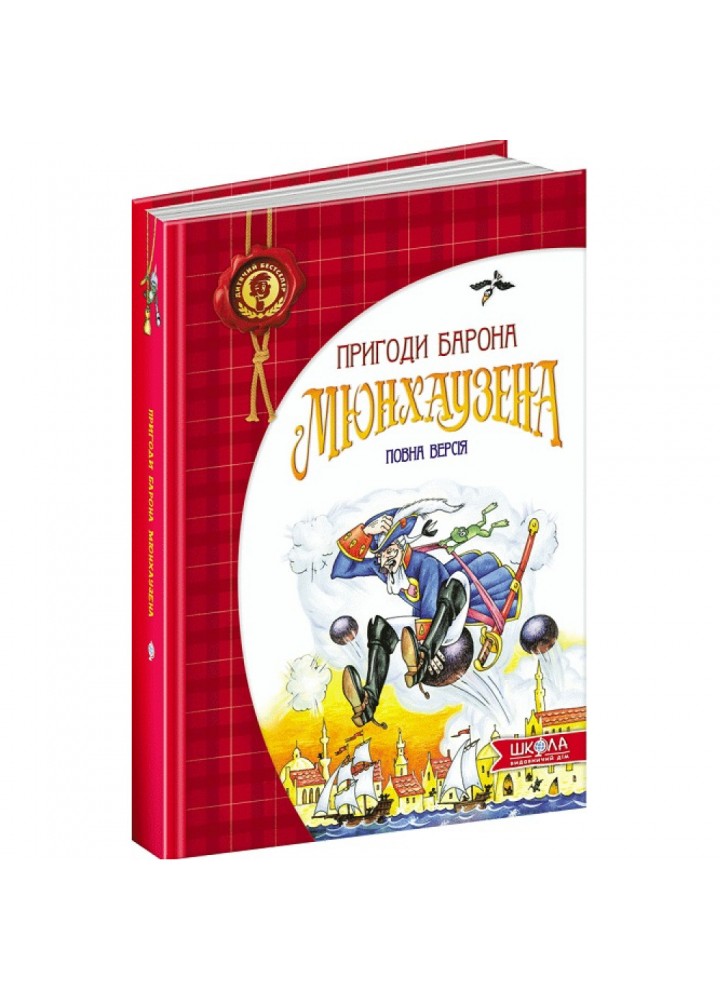 Дитячий бестселер. Пригоди барона Мюнхаузена. / МАГУРА (ШКОЛА) / ISBN 978-966-429-105-4