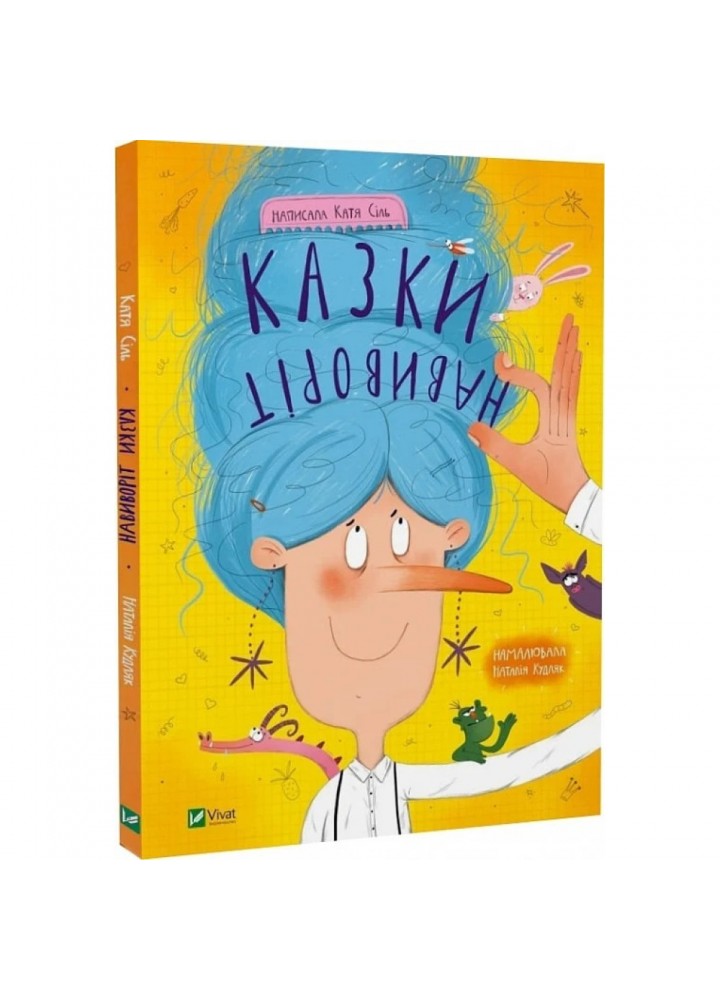Казки навиворіт. Сіль К. 9786171700000