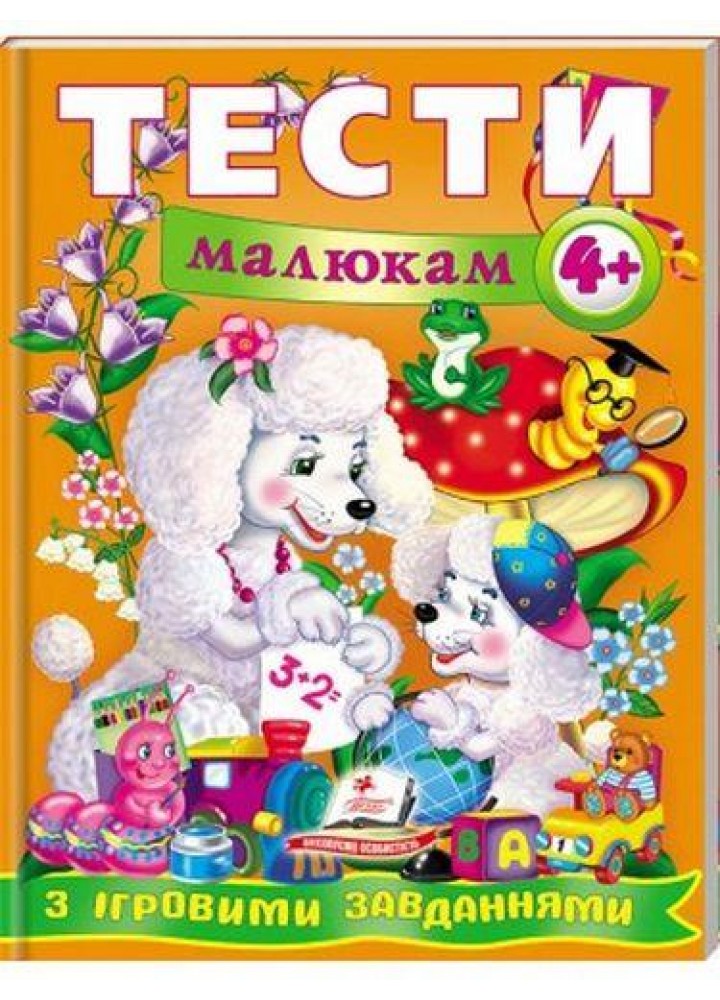 Веселий старт. Тести малюкам від 4 років з ігровими завданнями / ПЕГАС