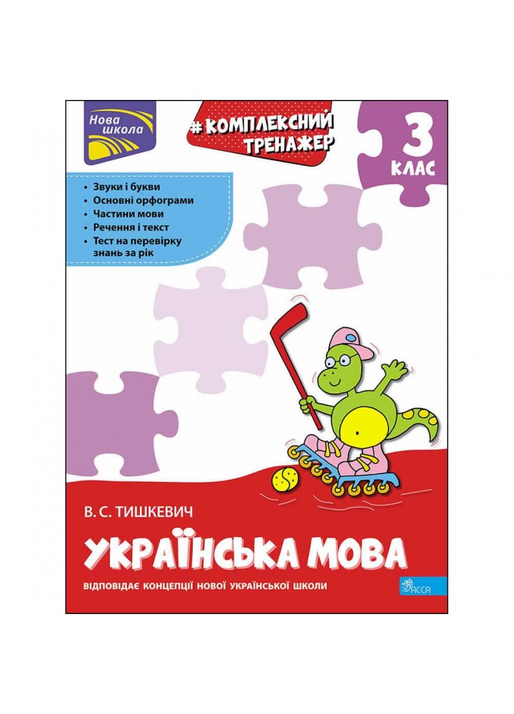 НУШ 3 клас. Українська мова. Комплексний тренажер. Тишкевич В. 9786177995042