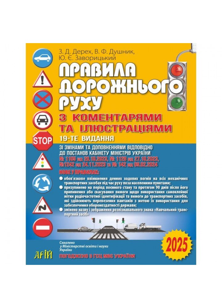ПДР 2025. Правила дорожнього руху з коментарями та ілюстраціями / Дерех З.Д. / АРІЙ