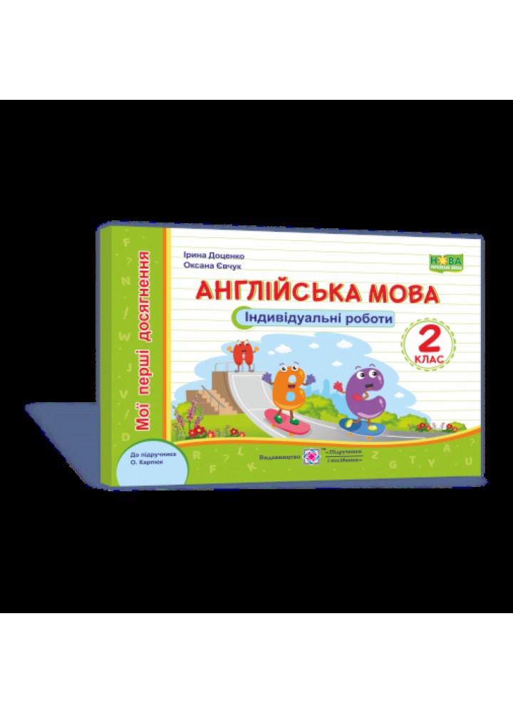 НУШ 2 клас. Англійська мова. Мої перші досягнення. Індивідуальні роботи до підручника Карпюк О. На весь рік. Доценко І.В. 9789660737143